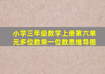 小学三年级数学上册第六单元多位数乘一位数思维导图