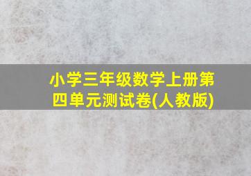 小学三年级数学上册第四单元测试卷(人教版)