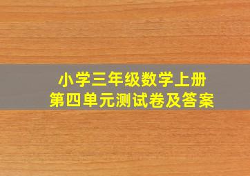 小学三年级数学上册第四单元测试卷及答案