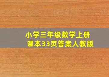 小学三年级数学上册课本33页答案人教版