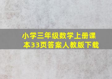 小学三年级数学上册课本33页答案人教版下载