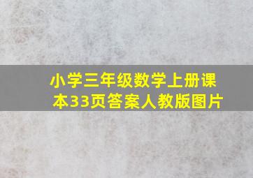 小学三年级数学上册课本33页答案人教版图片