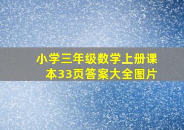 小学三年级数学上册课本33页答案大全图片