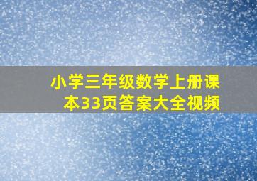 小学三年级数学上册课本33页答案大全视频