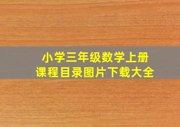 小学三年级数学上册课程目录图片下载大全