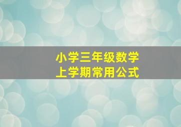 小学三年级数学上学期常用公式