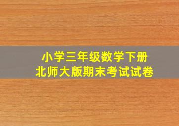 小学三年级数学下册北师大版期末考试试卷