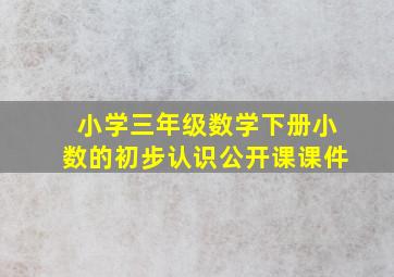 小学三年级数学下册小数的初步认识公开课课件