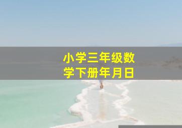 小学三年级数学下册年月日