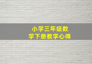 小学三年级数学下册教学心得