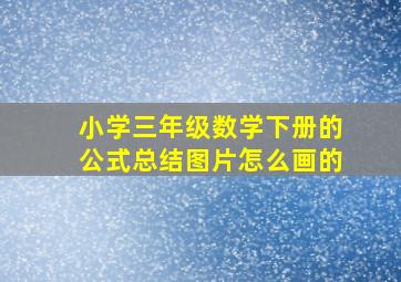 小学三年级数学下册的公式总结图片怎么画的