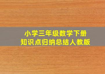 小学三年级数学下册知识点归纳总结人教版