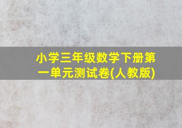 小学三年级数学下册第一单元测试卷(人教版)