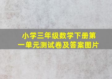 小学三年级数学下册第一单元测试卷及答案图片