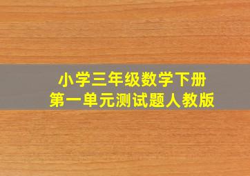 小学三年级数学下册第一单元测试题人教版