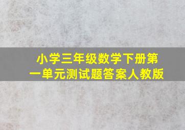 小学三年级数学下册第一单元测试题答案人教版