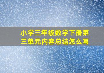 小学三年级数学下册第三单元内容总结怎么写