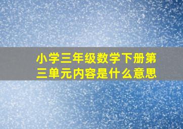 小学三年级数学下册第三单元内容是什么意思