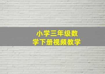 小学三年级数学下册视频教学