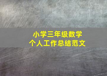 小学三年级数学个人工作总结范文