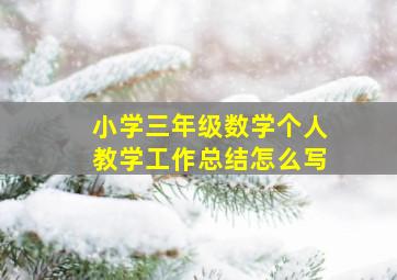 小学三年级数学个人教学工作总结怎么写