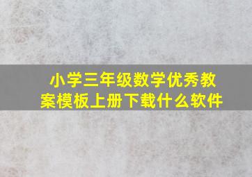 小学三年级数学优秀教案模板上册下载什么软件