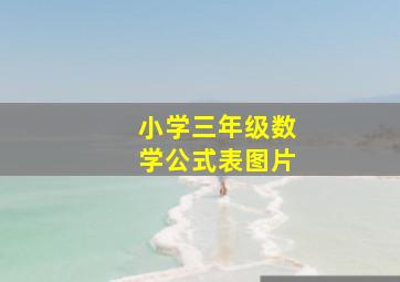 小学三年级数学公式表图片