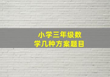 小学三年级数学几种方案题目