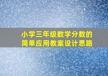 小学三年级数学分数的简单应用教案设计思路