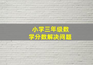 小学三年级数学分数解决问题