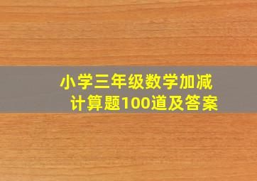 小学三年级数学加减计算题100道及答案