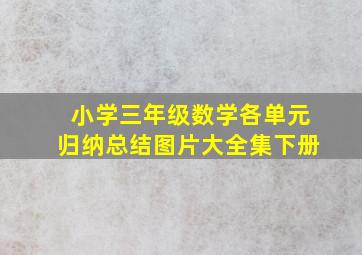 小学三年级数学各单元归纳总结图片大全集下册