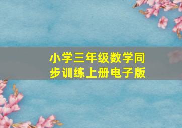 小学三年级数学同步训练上册电子版