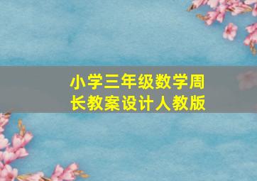 小学三年级数学周长教案设计人教版