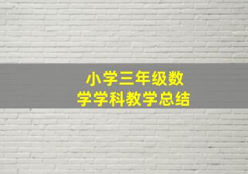 小学三年级数学学科教学总结