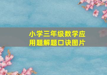 小学三年级数学应用题解题口诀图片