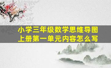 小学三年级数学思维导图上册第一单元内容怎么写