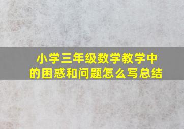 小学三年级数学教学中的困惑和问题怎么写总结