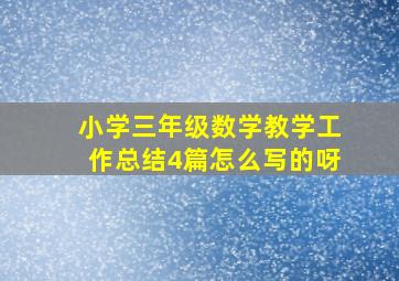 小学三年级数学教学工作总结4篇怎么写的呀