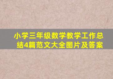 小学三年级数学教学工作总结4篇范文大全图片及答案