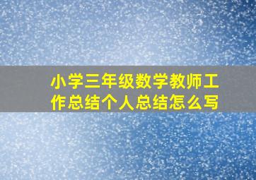 小学三年级数学教师工作总结个人总结怎么写