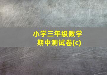 小学三年级数学期中测试卷(c)