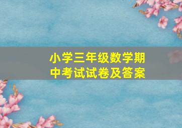 小学三年级数学期中考试试卷及答案