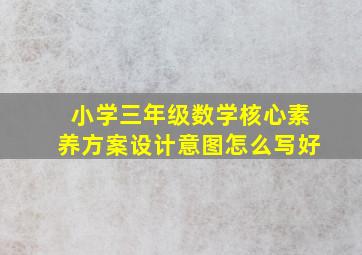 小学三年级数学核心素养方案设计意图怎么写好