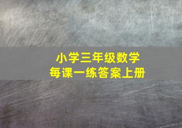 小学三年级数学每课一练答案上册