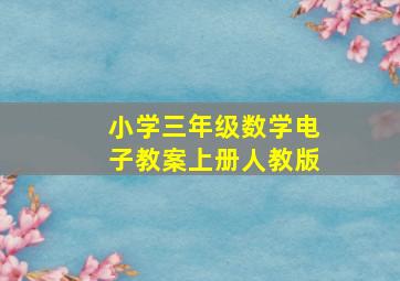 小学三年级数学电子教案上册人教版