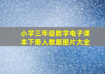 小学三年级数学电子课本下册人教版图片大全