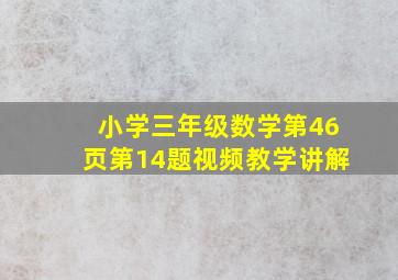 小学三年级数学第46页第14题视频教学讲解