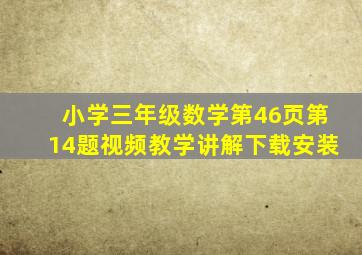 小学三年级数学第46页第14题视频教学讲解下载安装