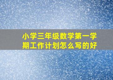 小学三年级数学第一学期工作计划怎么写的好